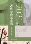 2021年荷风年度小小说