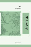 湖山丛谈