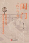 闺门“内”与“外”  宋代经济生活中女性的家庭角色和社会角色封面