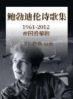 鲍勃·迪伦诗歌集  1961-2012  帝国滑稽剧
