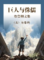 巨人与侏儒  布鲁姆文集  增订版