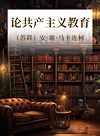 论共产主义教育