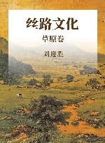 丝路文化  草原卷