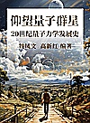 仰望量子群星  20世纪量子力学发展史封面