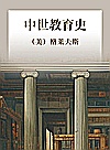 中世教育史封面