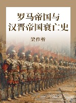 罗马帝国与汉晋帝国衰亡史