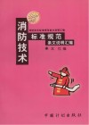 消防技术标准规范条文说明汇编  1999年版