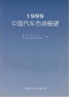 1999中国汽车市场展望封面