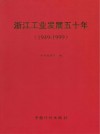 浙江工业发展五十年  1949-1999封面