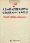 北京市西城区国民经济和社会发展第十个五年计划