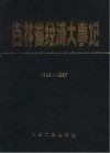 吉林省经济大事记  1949-1987