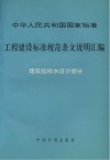 中华人民共和国国家标准  工程建设标准规范条文说明汇编（建筑给排水设计部分）