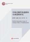 中国式现代化道路的生成逻辑研究