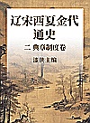 辽宋西夏金代通史  2  典章制度卷 封面