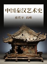 中国秦汉艺术史