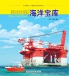 认识海洋丛书  海洋宝库封面