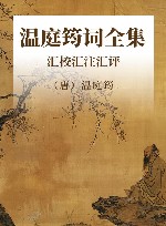 温庭筠词全集  汇校汇注汇评