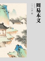 周易本义封面