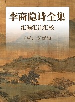 李商隐诗全集  汇编汇注汇校
