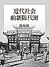 近代社会的新陈代谢封面