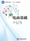 高等职业教育“十三五”规划教材  电商基础 封面