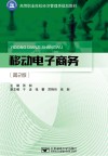 高等职业院校经济管理类规划教材  移动电子商务  第2版