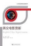 普通高等教育“十三五”规划教材  英文电影赏析