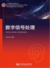 数字信号处理(高等院校信息类型专业规划教材)/人工智能专业教材丛书