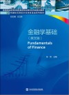 金融学基础  英文版