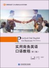 高等院校基于工作过程的校企合作系列教材  实用商务英语口语教程  第3版