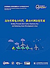 博鳌亚洲论坛可持续发展的亚洲与世界2024年度报告  迈向零碳电力时代 推动亚洲绿色发展封面