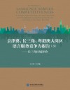 京津冀、长三角、粤港澳大湾区语言服务竞争力报告  3  长三角区域评价封面