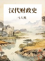 汉代财政史