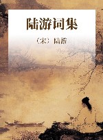 陆游词集