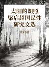 太阳的朗照  梁启超国民性研究文选封面