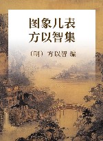 图象几表  方以智集