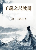 王羲之尺牍册  1