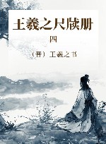 王羲之尺牍册  4