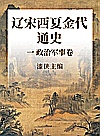辽宋西夏金代通史  1  政治军事卷 封面