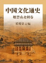 中国文化通史  魏晋南北朝卷