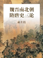 魏晋南北朝隋唐史三论