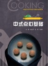 中式点心基础
