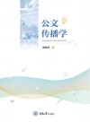 公文传播学封面