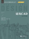 少学时高等职业教育建筑设计类专业教材  建筑CAD