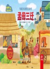 传统文化教育立体书成语故事系列  孟母三迁