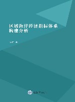 区域海洋经济指标体系构建分析封面