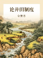 论井田制度封面
