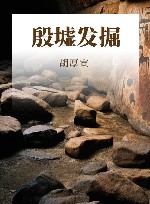 殷墟发掘