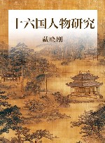 十六国人物研究