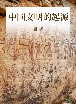 中国文明的起源 封面
